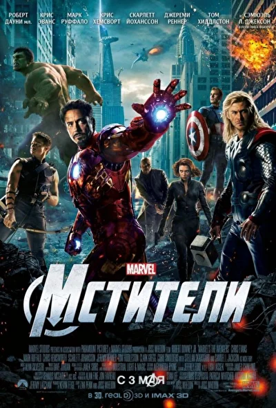Смотреть Мстители (2012) онлайн в хорошем качестве, бесплатно на русском языке