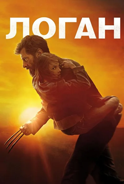 Смотреть Логан (2017) онлайн в хорошем качестве, бесплатно на русском языке